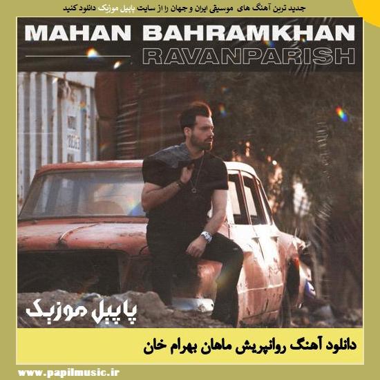 Mahan Bahramkhan Ravanparish دانلود آهنگ روانپریش از ماهان بهرام خان
